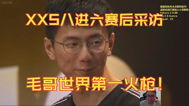 XXS八进六赛后采访：毛哥世界第一火枪！刀塔名画 TI2024篇
