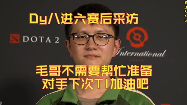 Dy八进六赛后采访《毛哥不需要帮忙准备》《对手下次TI加油吧》刀塔名画 TI2024篇