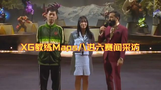 《XG教练Maps八进六赛间采访》刀塔名画 TI2024篇