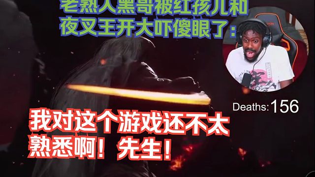 【熟肉】老熟人黑哥被红孩儿和夜叉王开大吓傻眼了：我对这个游戏还不太熟悉啊！先生！【黑神话悟空反应re