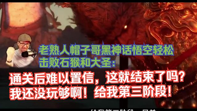 【熟肉】老熟人帽子哥黑神话悟空轻松击败石猴和大圣：通关后难以置信，这就结束了吗？我还没玩够啊！给我第