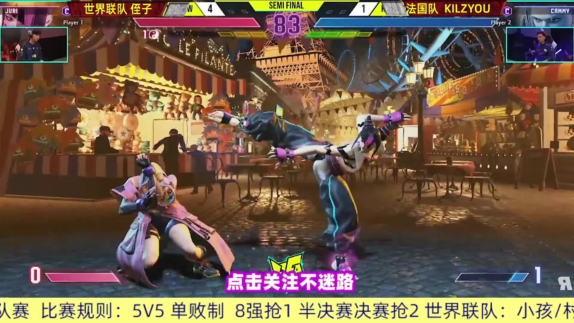 2024法国街霸6组队赛 中国小孩vs法国队长