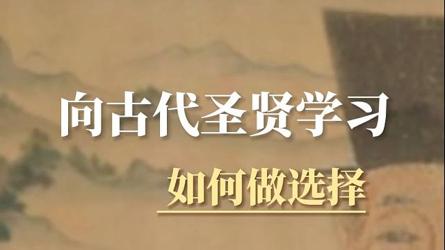 【赵冬梅】古代圣贤如何做选择？