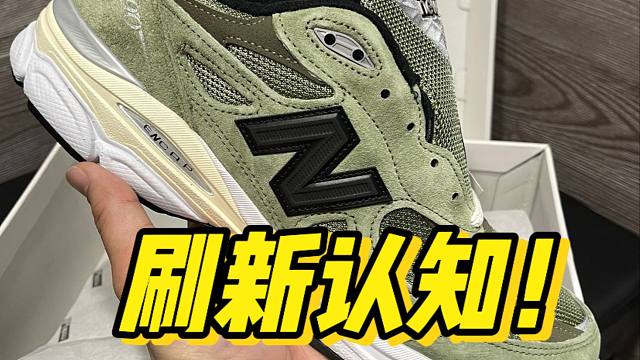 【权威测评】难以置信新百伦990v3联名款，做工居然这么细节？？！