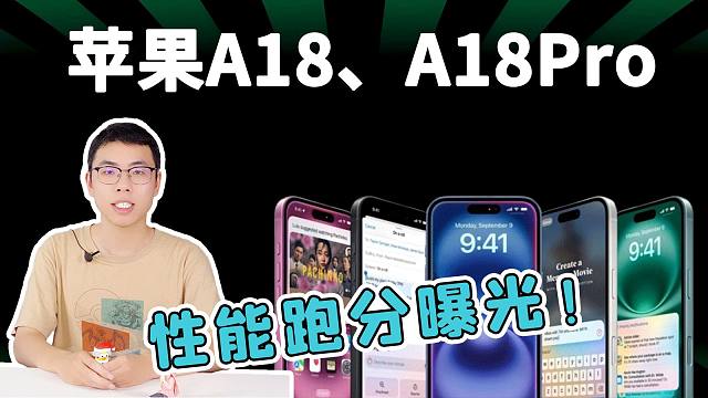 苹果iPhone16处理器A18、A18Pro性能跑分大曝光！已经预约的朋友考虑一下要不要退款！降价