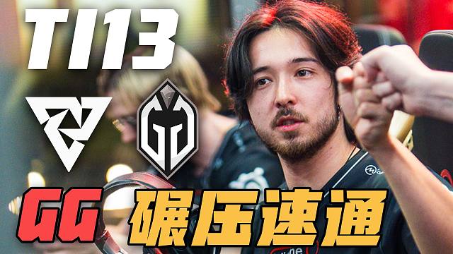 【TI13】GG vs Tundra精彩回顾+赛后采访
