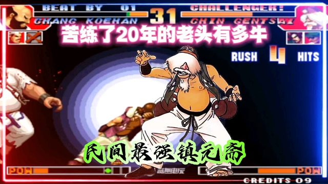 拳皇97：他花费20年时间苦练老头，反应意识手法已经出神入化！