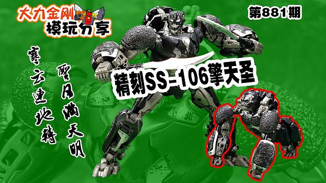 大力金刚模玩分享第881期-精刻SS106擎天圣