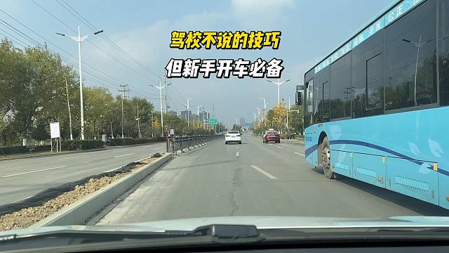 驾校不说的驾驶技巧，但新司机开车必备，这是对自己负责