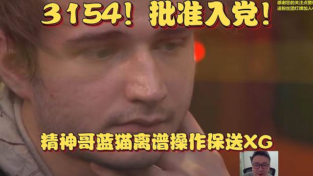 《3154！批准入党！精神哥蓝猫离谱操作保送XG》刀塔名画 TI2024篇