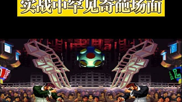 拳皇97：实战中罕见奇葩场面