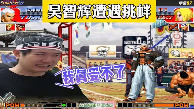 拳皇97：敢这样挑衅吴智辉，怕不是嫌命长？接下来开启毒打模式