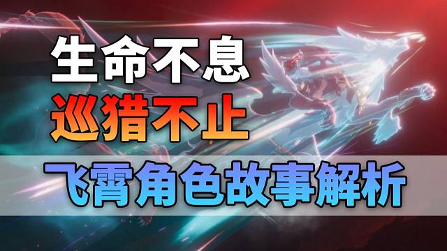 从步离人战奴到仙舟将军 飞霄的巡猎道心为何如此坚定 飞霄角色故事&主线解析【星穹铁道剧情】