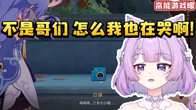 念熙看白露为三月七哭丧当场难绷：不是哥们 为什么我也在哭啊！