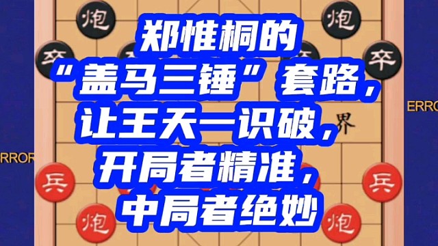 郑惟桐的盖马三锤套路，让王天一识破，开局者精准，中局者绝妙