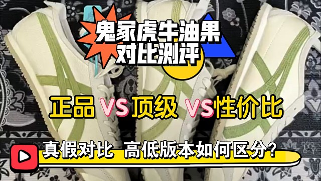 【全网最强测评】鬼冢虎牛油果配色真假高低版本对比测评，国产和进口之间的差距还有多大？一看究竟