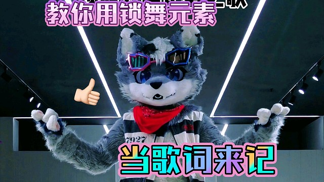 教你用锁舞元素当歌词来记～