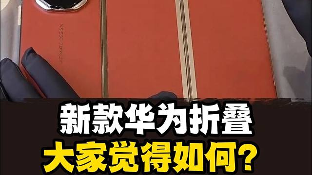 最新的华为折叠屏大家会买吗？