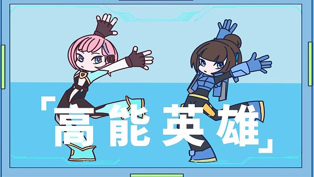 乐意效劳，前方高能