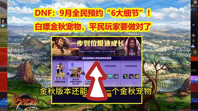 DNF：9月全民预约“6大细节”！白嫖金秋宠物，平民玩家要做对了