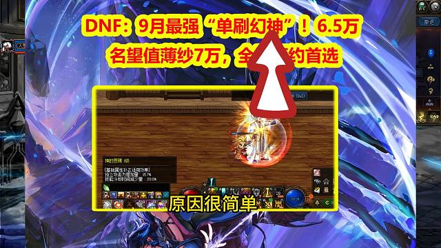 DNF：9月最强“单刷幻神”！6.5万名望值薄纱7万，全民预约首选
