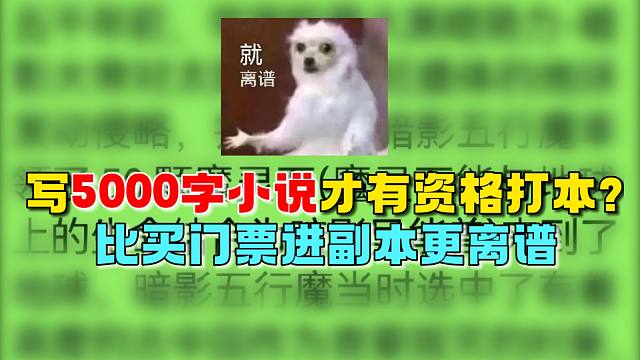 写篇5000字小说才有资格打本？网友：比我们帮50块钱门票进副本更离谱