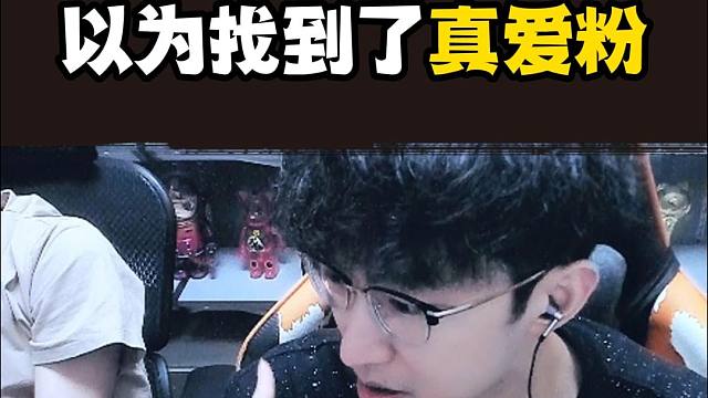 浮夸以为自己找到了真爱粉 结果全是恶评啊！！