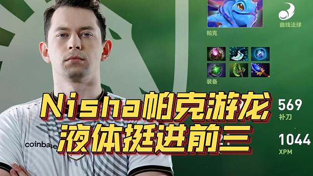 《Nisha帕克游龙 液体挺进前三！》刀塔名画 TI2024篇