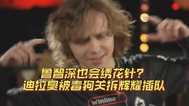 《鲁智深也会绣花针？迪拉臭被毒狗关拆辉耀插队》刀塔名画 TI2024篇