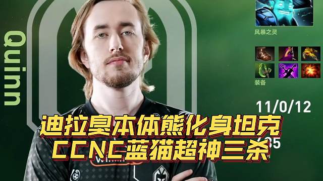 《迪拉臭本体熊化身坦克 CCNC蓝猫超神三杀》刀塔名画 TI2024篇