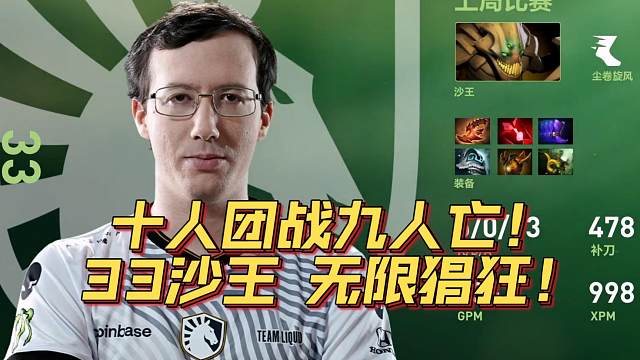 《十人团战九人亡！33沙王 无限猖狂！》刀塔名画 TI2024篇