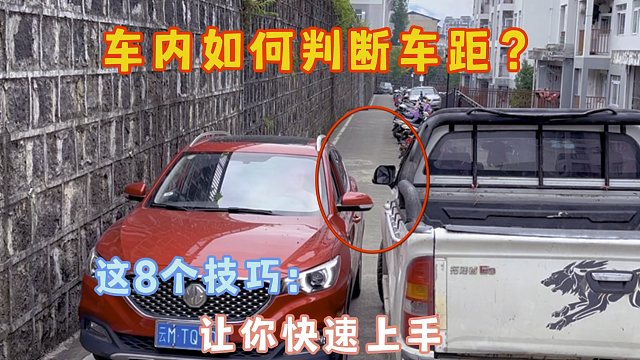 掌握这 8 个技巧，车内判断车距不再是难题，避免剐蹭轻松搞定