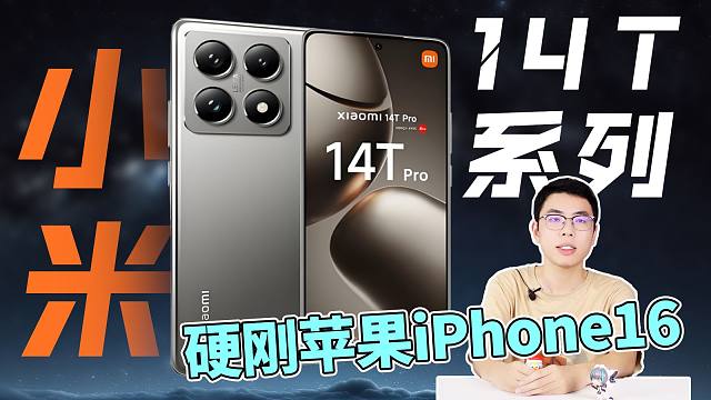 小米9月底发布新手机小米14T、小米14TPro， 天玑9300+ 硬刚苹果iPhone16 A18