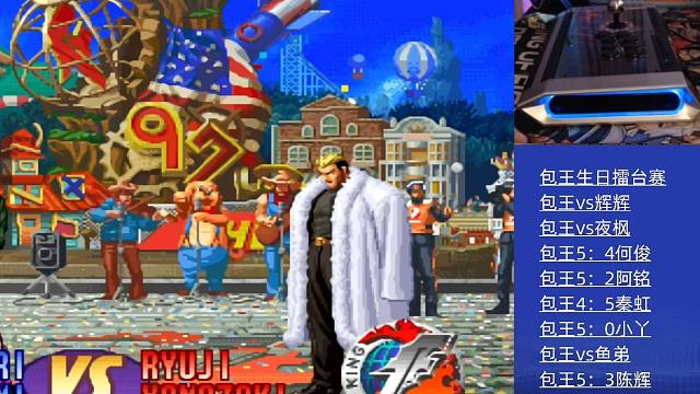 包王擂台赛，拳皇第一人来踢馆，这比分果然是第一人的风范