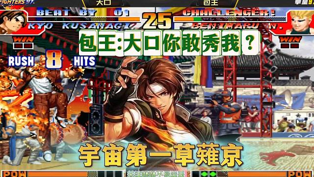 拳皇97：包王VS宇宙第一草薙京，大口竟敢秀我双荒咬，我来劲了