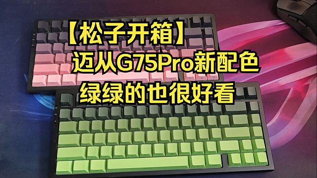 【松子开箱】迈从G75Pro新配色密林绿 堆料卷王又来了！