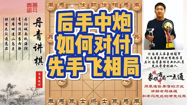 后手中炮如何对付先手飞相局？如何快速提升象棋水平系统学棋？如何学习布局，中局，残局？少走弯路，真心教