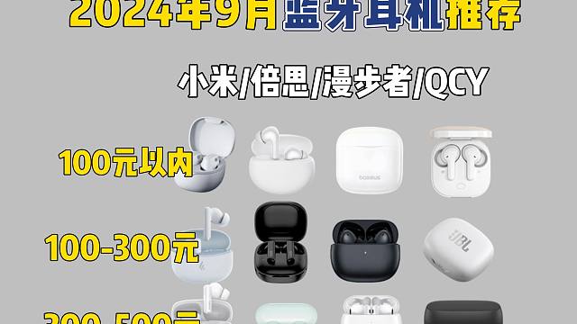 【蓝牙耳机推荐】2024年9月开学季高性价比蓝牙耳机推荐！500元以内适合学生党的蓝牙耳机！小米/倍