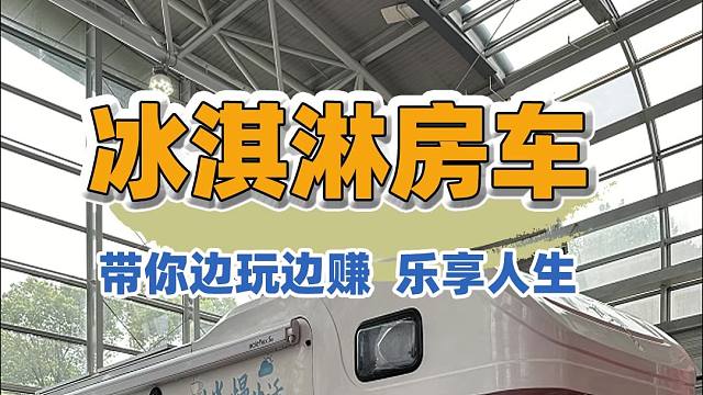 10.18上海房车展：开着房车卖冰淇淋，边旅行边赚路费，不再是梦