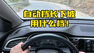 長時間下坡，如何避免剎車盤過熱影響剎車性能 #用車小知識