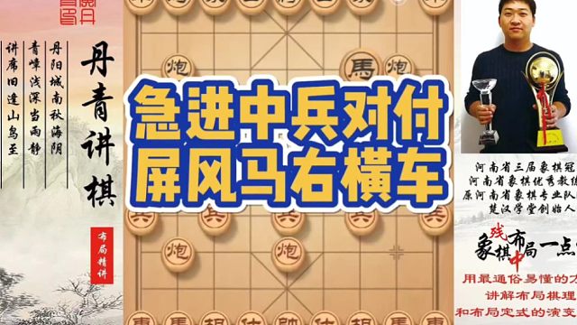 急进中兵对付屏风马右横车！如何快速提升象棋水平系统学棋？如何学习布局，中局，残局？少走弯路，真心教棋