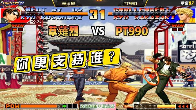 拳皇97：草薙烈和PT990单挑谁更强？这个视频给你答案