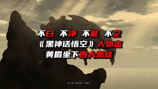 不白不净不能不空《黑神话悟空》人物志