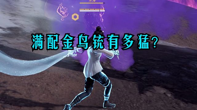 [永劫无间】满配的金鸟铳谁见了谁不迷糊