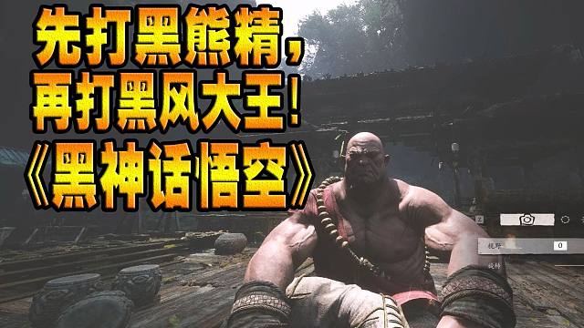 先打黑熊精再打黑风大王会如何？！《黑神话悟空》
