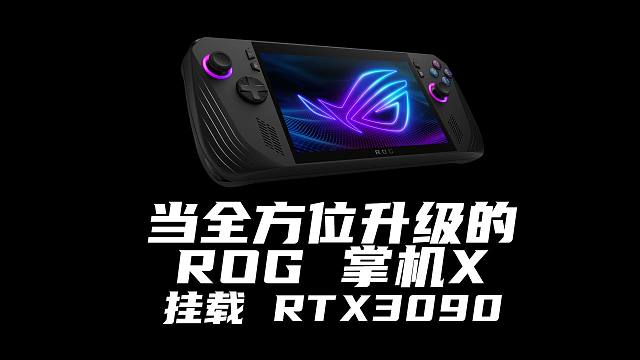 当我给ROG 掌机X，配上了桌面版RTX 3090后，变身手持“意大利炮”