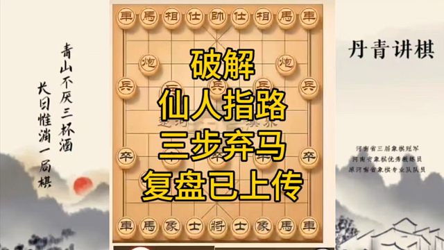 河南省冠军黄丹青讲棋，象棋怎么学，象棋教学，破解仙人指路三步弃马，讲解棋理，系统学习象棋。