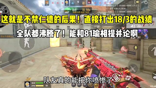 敌人不禁仁德直接打出18/3的战绩！全队都沸腾了！