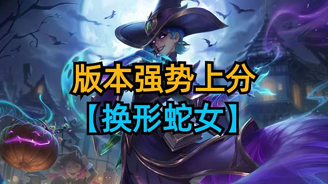 版本强势法术机关枪，换形蛇女稳定上分。