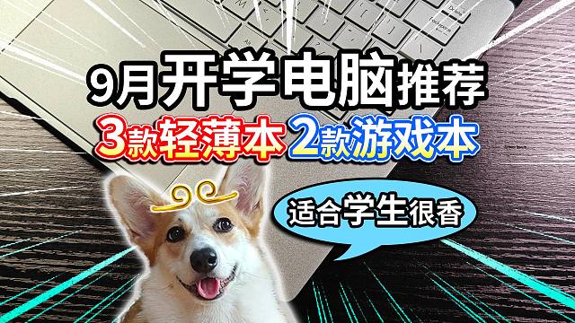 【9月开学电脑推荐】3款轻薄本、2款游戏本，适合学生很香？